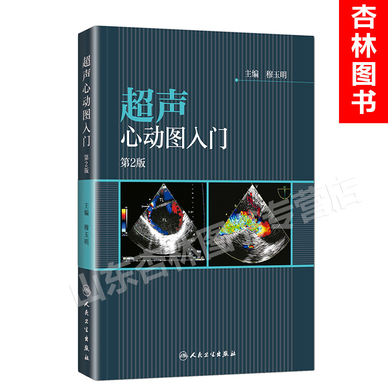 图疾病诊断影像学专业心脏超声影像图书心电图学入门 人民卫生出版社