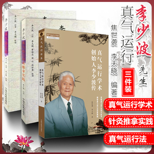 正版 共3册真气运行学术创始人李少波传+李少波真气运行法+李少波真气运行针灸推拿实践 中国中医药出版社 焦世袭 李天晓