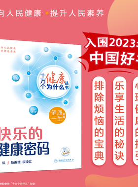 十万个健康为什么丛书 快乐的健康密码 杨甫德 李凌江 主编 心理健康的指引 乐享生活的秘诀 排除烦恼的宝典 人民卫生出版社 科普