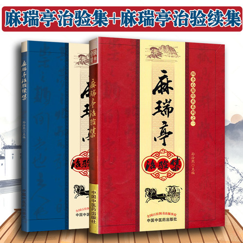 正版2本 麻瑞亭治验集+麻瑞亭治验续集 孙洽熙黄元御第五代传人四圣心源的现代运用与实践记录中医临床医案医论效方