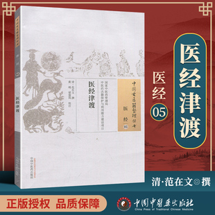 正版 医经津渡 (清)范大文 撰,黄瑛, 校注古籍整理丛书原文无删减基础入门书籍可搭伤寒论黄帝内经本草纲目神农本草经脉经等购买