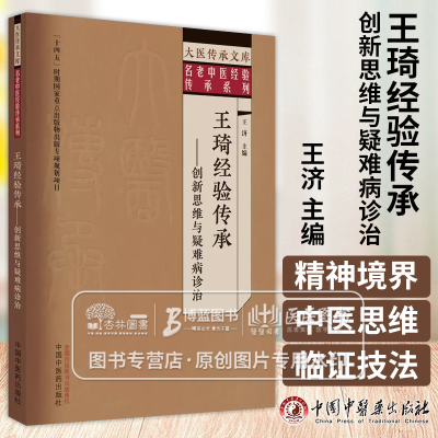 王琦经验传承创新思维与疑难病诊治 大医传承文库名老中医经验传承系列 王济 主编 中国中医药出版社 9787513279680