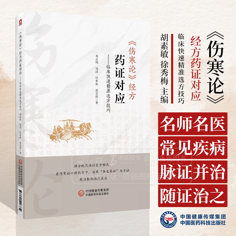 伤寒论 经方药证对应 临床快速精准选方技巧 邓志刚编写 中国医药科技出版社 9787521446739
