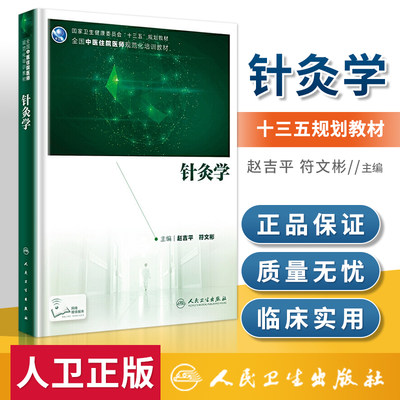 正版针灸学  健康委员会 十三五 规划教材 2020年6月规划教材 医学教材 赵吉pppp 符文彬编著 人民卫生出版社