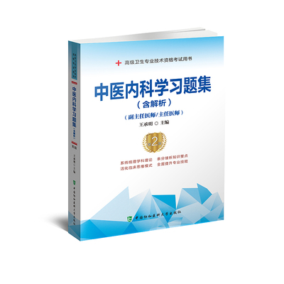 正版 中医内科学习题集（含解析）（*2版）(副主任医师/主任医师) 中国协和医科大学出版社