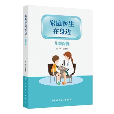家庭医生在身边 儿童保健 任菁菁 本丛书从家庭医生角度 既专业又浅显易懂地介绍了常见的症状 疾病及如何处理等 人民卫生出版社