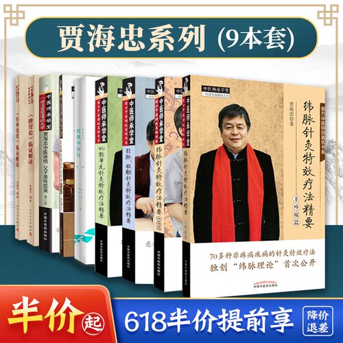 9本套 贾海忠 脾胃论临证解读纬脉针灸特效疗法精要疼痛篇功能单元铿锵中医行名家汇讲经脉极联针灸父子亲传实录医林改错临证解读