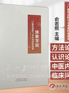 体象学说 一门临床进阶与治未病的体质课 俞若熙主编 中国中医药出版社 9787513285797