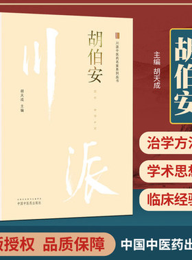 胡伯安 川派中医药名家系列丛书 适合广大儿科医师 全科医师 中医院校师生和中医爱好者学习参考 胡天成 2018年12月 中国中医药