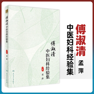 傅淑清中医妇科经验集 以六经辨证方法指导认识妇科病症 析经方为十二类 如桂枝类方柴胡类方黄芪类方 孟萍 人民卫生出版社