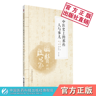 国医启蒙系列中医史上 社中医 那些人与事儿医学发展史医家著作传奇医家学术思想学术成就李培乾刘冬梅中国医药科技出版