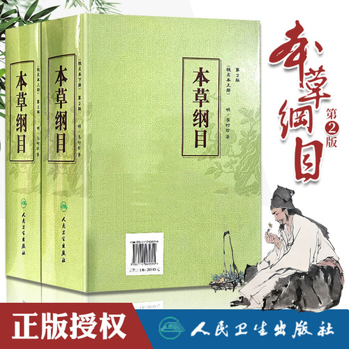 正版 本草纲目  二2版校点本上下册 李时珍原著无删减中医药物学中草药本草类专著中医养生入门书籍黄帝内经中药材人民卫生出版社 - 封面