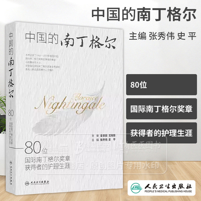 中国的南丁格尔 80位国际南丁格尔奖章获得者的护理生涯 主编张秀伟 史平 护理学 9787117367202人民卫生出版社