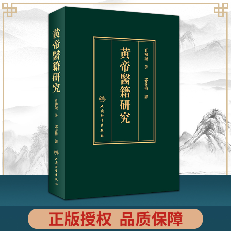 正版 黄帝医籍研究 郭秀梅 编 中医四大名著黄帝内经素问灵枢经难经明堂甲乙经太素皇帝人民卫生出版社中医古典书籍解读