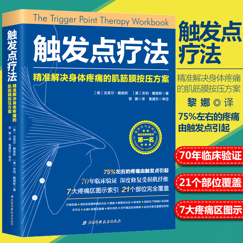 现货正版 触发点疗法 精准解决身体疼痛的肌筋膜按压方案 按摩治疗师阅读书籍 保健按摩环节关节疼痛拉伸冰热敷穴位按摩疗法