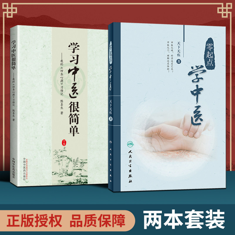 正版2本套 零起点学中医 天下无疾  学习中医很简单 我的《四圣心源》