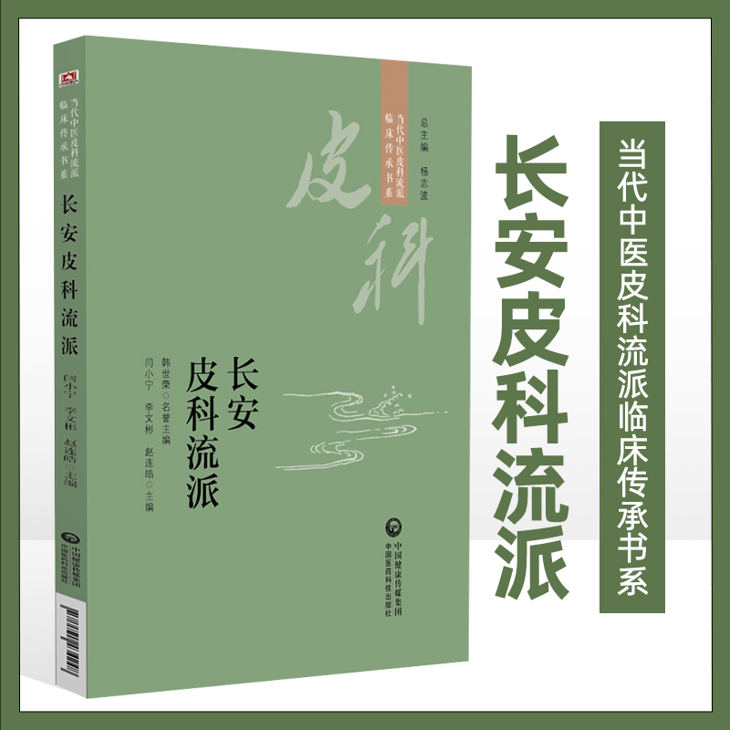 长安皮科流派 当代中医皮科流派临床传承书系 药物使用经验 经典方剂 病种诊治经验 闫小宁 李文彬 赵连皓主编 中国医药科技出版社