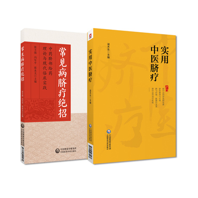 全2册 常见病脐疗绝招：中药脐部给药理论与现代临床实践+实用中医脐疗 中医书籍 中国医药科技出版社
