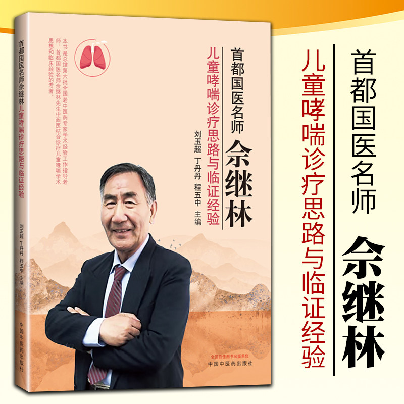 1正版首都国医名师佘继林儿童哮喘诊疗思路与临证经验刘玉超丁丹丹程