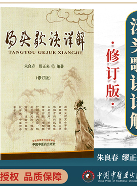 正版 汤头歌诀详解 修订本方歌汇编图解中医入门国医大师亲解方剂中医师参考学习孟河医派老中医大家朱良春缪正来中国中医药出版社