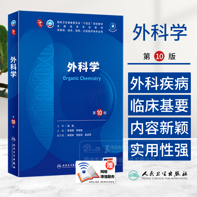 外科学人卫第十版内外妇儿诊断