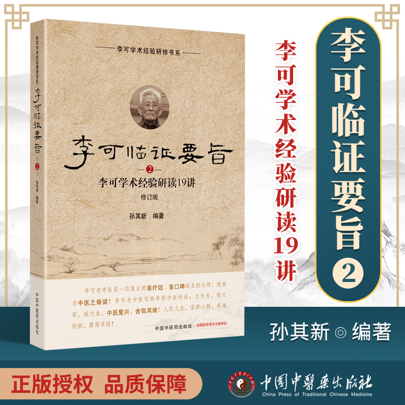 李可临证要旨2李可学术经验研读19中国中医药出版社李可老中医急危重症疑难病经验专辑李可李可中医书籍全套李可老中医李可中医书