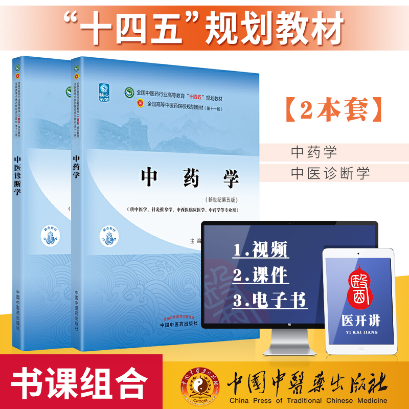 中医诊断学+中药学全国中医药行业高等教育“十四五”规划教材中国中医药出版社钟赣中医诊断学中药学方剂学中医内科学中医外科-封面