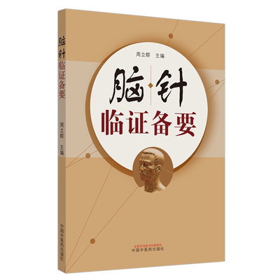 【团购优惠】脑针临证备要 周立群书籍中国中医药出版社 中医临床脑针实践诊断病例治疗医案医论诊疗经验学术心得医学疗法