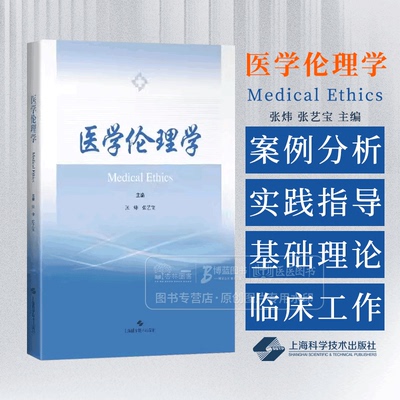 医学伦理学 张炜 张艺宝 主编 上海科学技术出版社 9787547868584