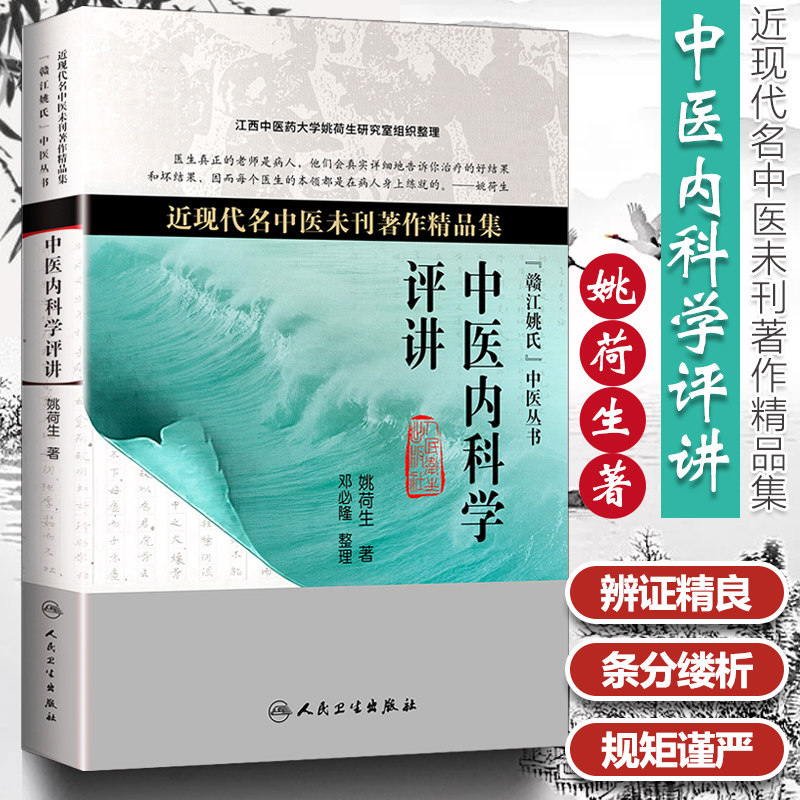 医学书正版近现代名中医未刊著作精品集中医内科学评讲姚荷生医学中医中医临床人民卫生出版社_虎窝淘