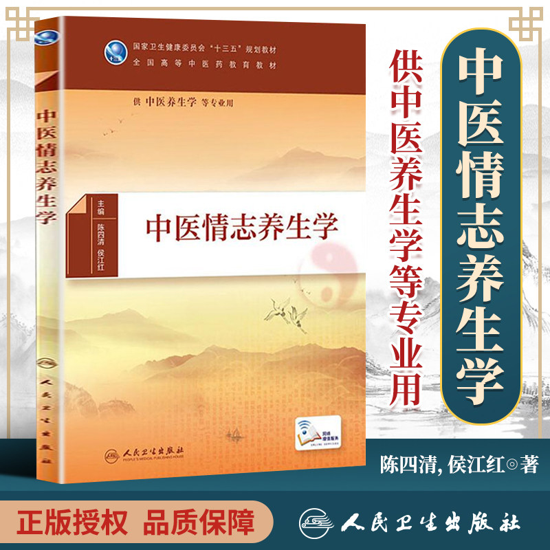 正版中医情志养生学 十三五规划教材 全国高等中医药教育教材 供中医养生学等专业用 田思胜 主编 2019年5月出版 人民卫生出版社图片