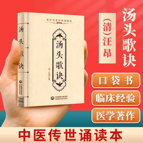 正版汤头歌诀汪昂中医传世诵读