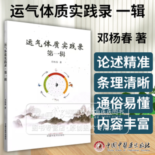 运气体质实践录  第一辑 邓杨春 著 体质学概述 木不及体质 中医书籍 中国中医药出版社 9787513273022