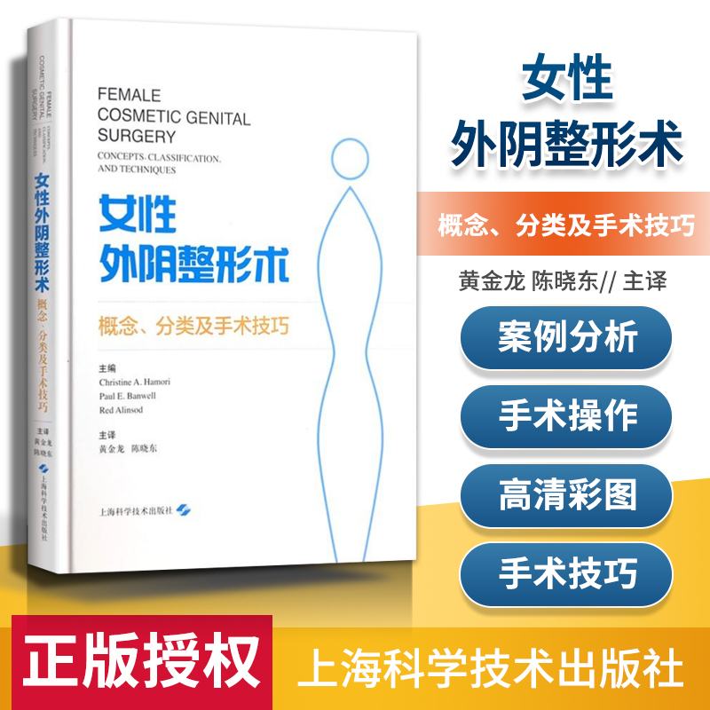 正版女性外阴整形术概念分类及手术技巧 黄金龙陈晓东译美容整形外科学女性生殖器私密整形书籍美容外科外科学上海科学技术出版社