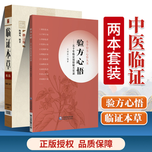 临证本草修订本+验方心悟五十年临证效验**实录中医验方临床中医本草书籍中医入门书籍**供中医院校师生临床医生阅读使用
