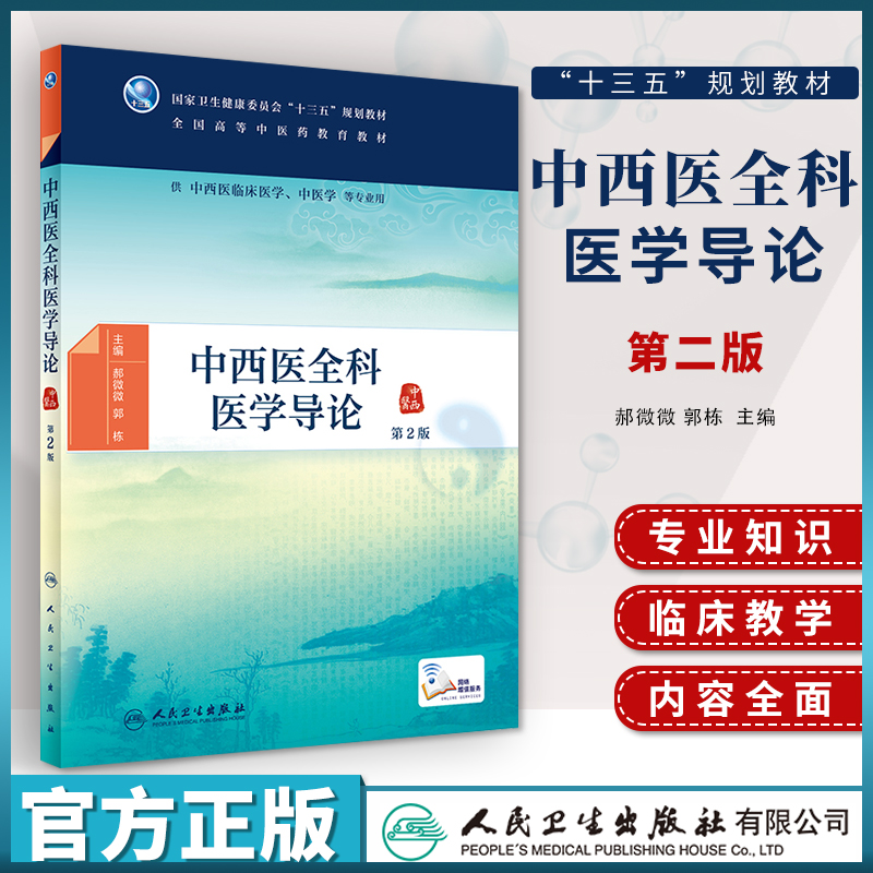 正版 中西医全科医学导论（*2版） 郝微微 郭栋 零基础学入门自学基础理论书籍 人民卫生出版社