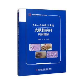 中南大学湘雅二医院皮肤性病科病例精解 张桂英 肖嵘   主编  感染性皮肤病红斑丘疹斑块性皮肤病结缔组织病等 科学技术文献出版社