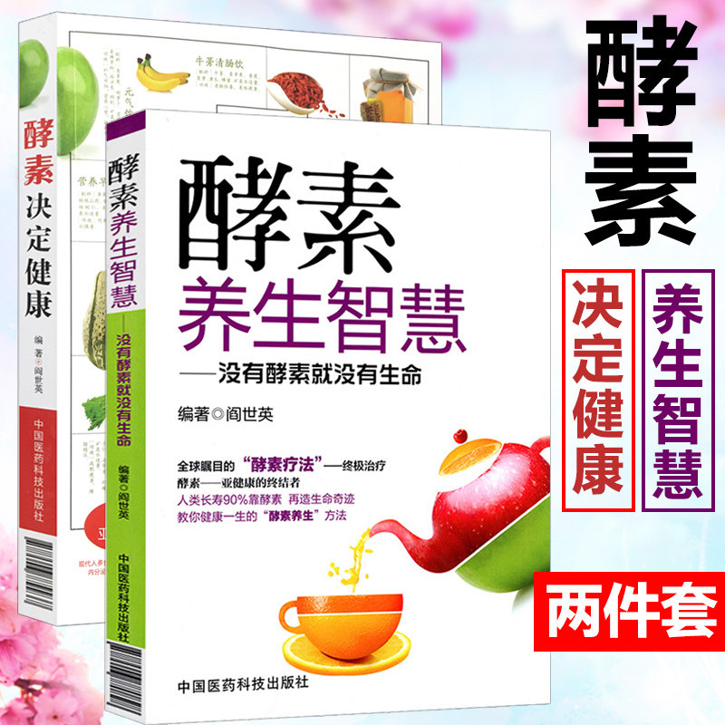 全套2本 酵素决定健康 环保酵素书+酵素养生智慧 没有酵素就没有生命 健康教育实用读物 食疗美颜瘦身书籍 家庭保健入门教程书籍
