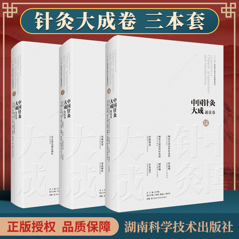 正版 中国针灸大成·灸法卷 备急灸法+灸法卷 采艾编翼 神灸经纶 太乙离火感应神针+通论卷 神农皇帝真传针灸经 人民卫生出版社