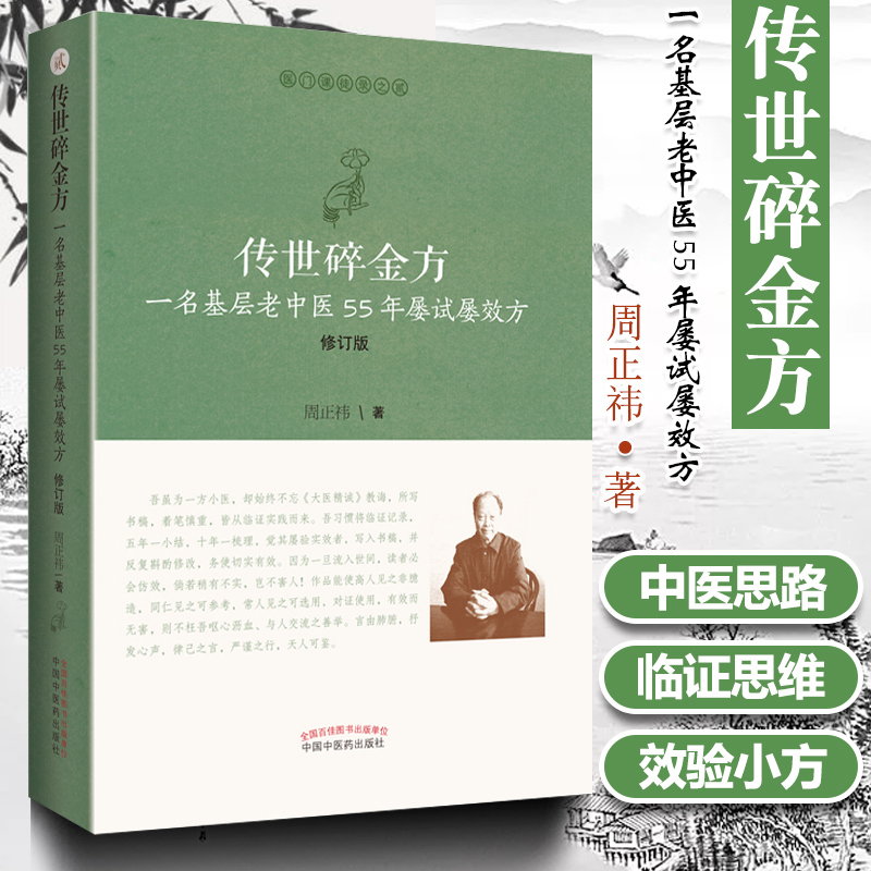 正版传世碎金方一名基层老中医55年屡试屡效方医门课徒录系列之贰效验小方修订版周正祎著中国中医药出版社