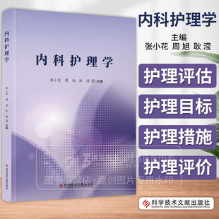 内科护理学 张小花 周旭 耿滢 主编  科学技术文献出版社 医学书籍 9787523506172