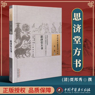 正版 思济堂方书 (清)贾邦秀 古籍整理丛书 原文无删减 基础入门书籍临床经验 可搭伤寒论黄帝内经本草纲目神农本草经脉经等购买