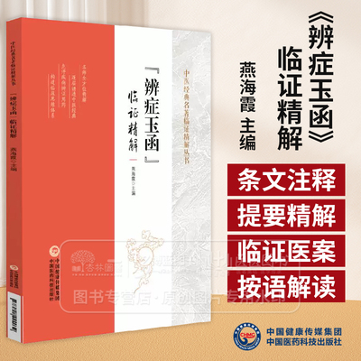 辨症玉函 临证精解 中医经典名著临证精解丛书 燕海霞 主编 中国医药科技出版社 9787521444032