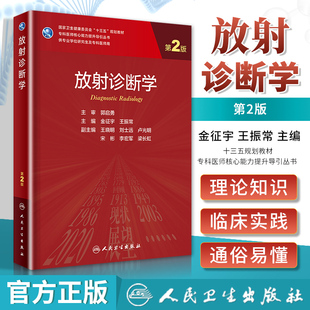 人民卫生出版 研究生 主编 王振常 金征宇 第2版 SAS统计**** 正版 社 放射诊断学 分子生物学实验技术 SPSS统计****