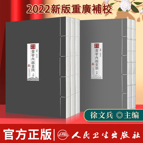 正版 重廣補校黃帝內經素問+黃帝內經靈樞徐文兵补校王冰黄帝内经灵枢经全集正版原著四色版人民卫生出版社据玄隐遗秘补校皇帝内经