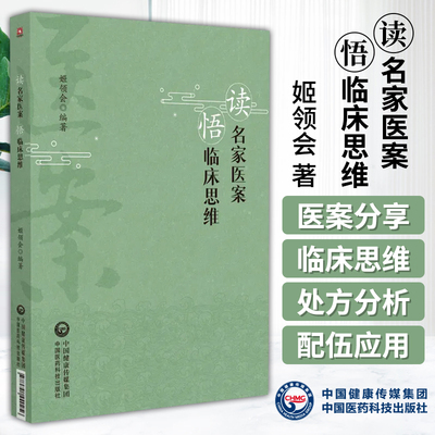 读名家医案 悟临床思维姬领会 著 中医大家张伯臾张锡纯医案 中医临床诊断疾病理法方药处方分析 中国医药科技出版社9787521440256