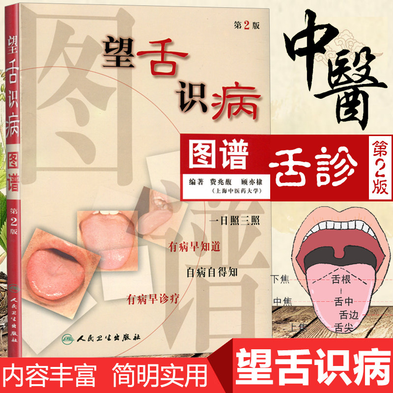 中医舌诊教材书籍舌像舌苔舌像望舌诊病彩色图解基础入门自学断大全书