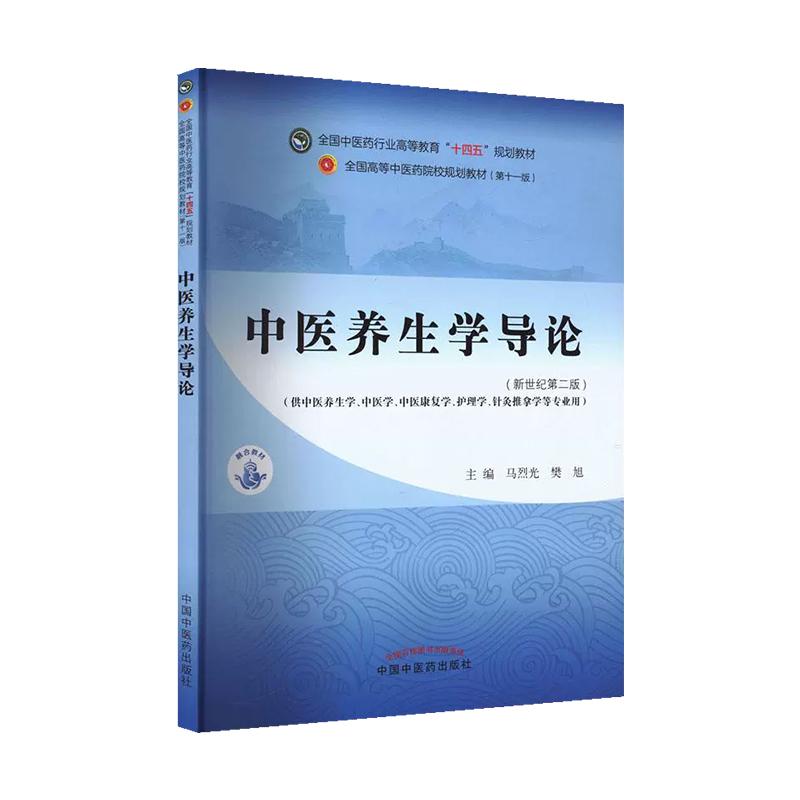 中医养生学导论全国中医药行业高等教育十四五规划教材中国中医药出版社9787513297257图片
