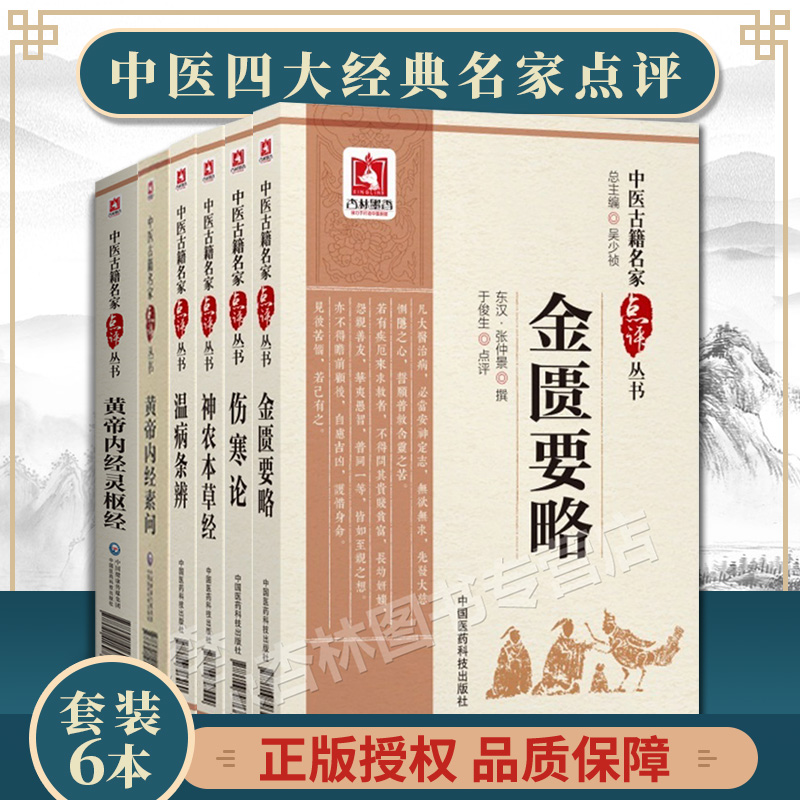 正版中医古籍名家点评丛书张仲景伤寒论金匮要略黄帝内经素问灵枢经神农本草经吴鞠通温病条辨中医四大中国医药科技出版社中医