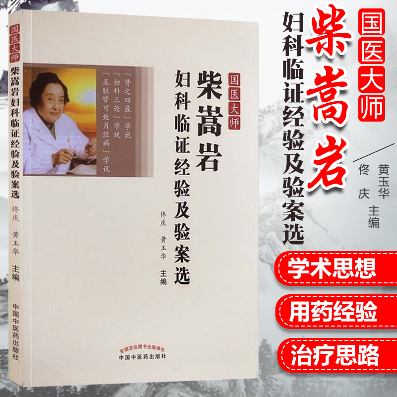 正版国医大师柴嵩岩妇科临证经验及验案选佟庆黄玉华主编中国中医药出